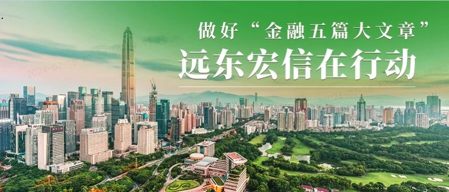 做好金融“五篇大文章”▏上海市浦东新区人大常委会领导到访远东宏信调研绿色金融工作