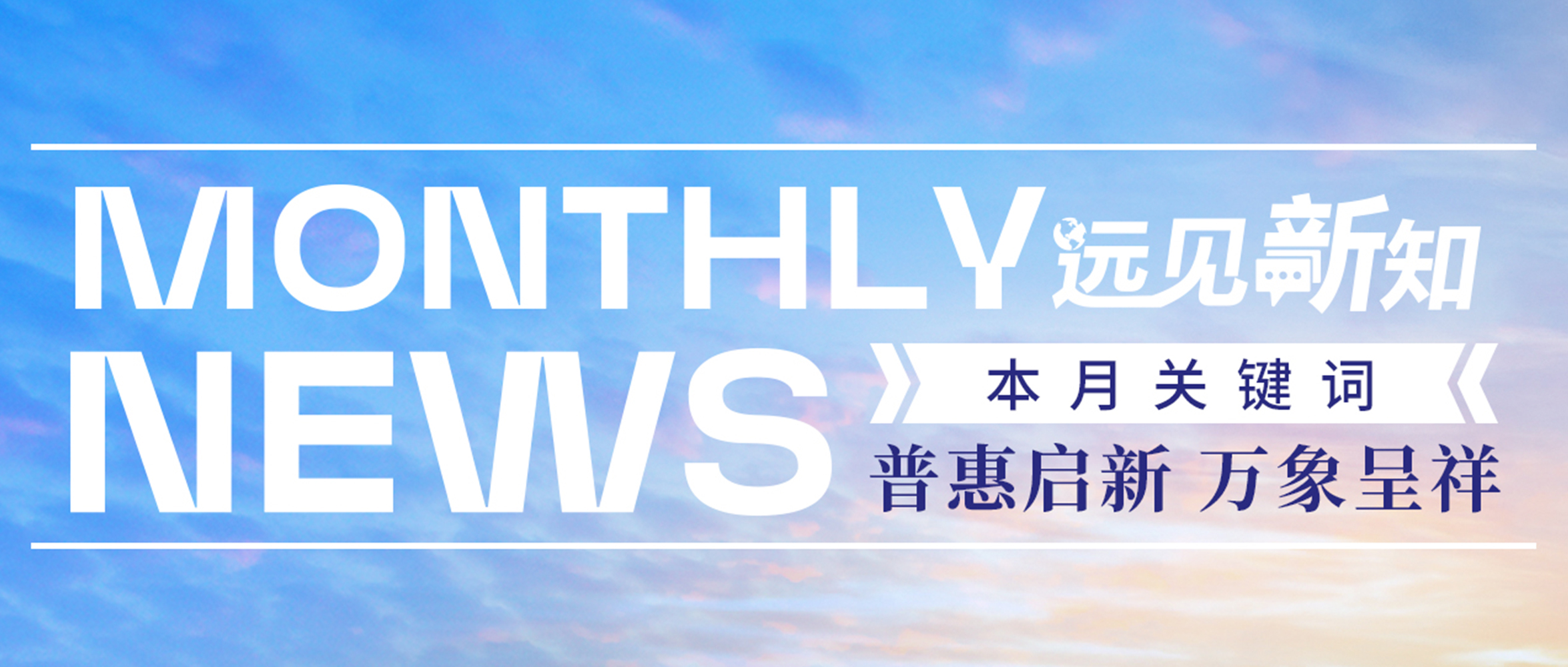 远见新知1月刊｜普惠启新，万象呈祥