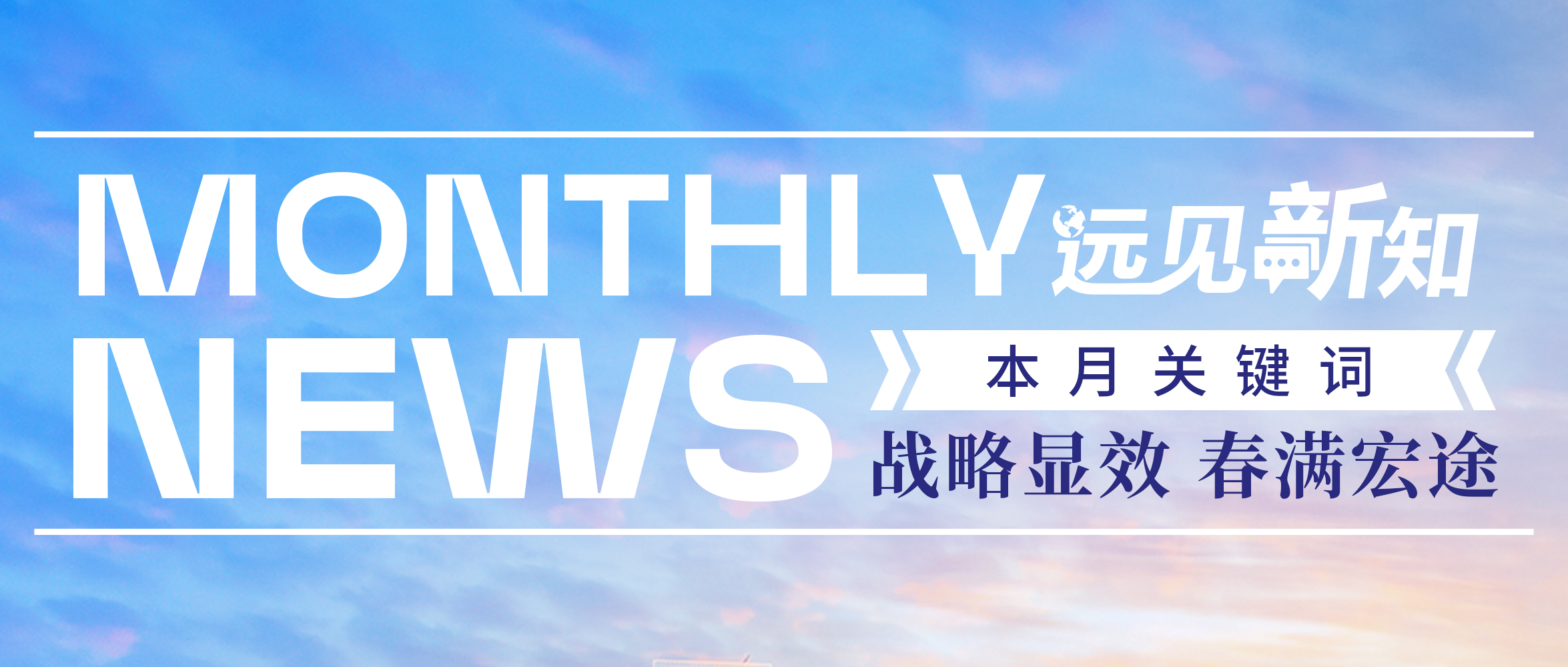 远见新知2月刊｜战略显效，春满宏途