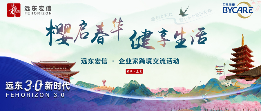 【远东宏信3.0新时代】远东宏信在东京成功举办企业家跨境交流系列活动